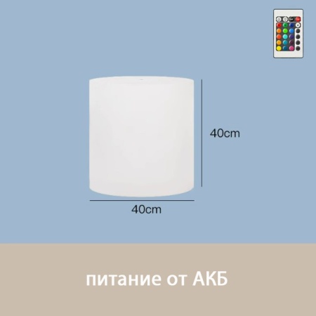 Светильник Цилиндр 40х40 питание от АКБ, RGB Светильник Цилиндр 40х40 питание от АКБ, RGB